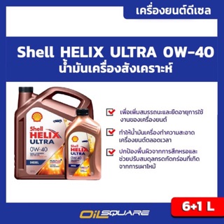 น้ำมันเครื่อง ดีเซล เกรดสังเคราะห์ Shell helix ultra Disel SAE0W-406+1L | oilsqaure