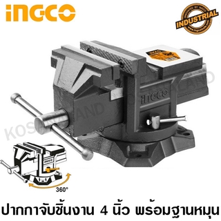 INGCO ปากกาจับชิ้นงาน 4 นิ้ว แบบมีแท่น พร้อมฐานหมุน รุ่น HBV084 ( Bench Vise ) - ปากกาจับเหล็ก