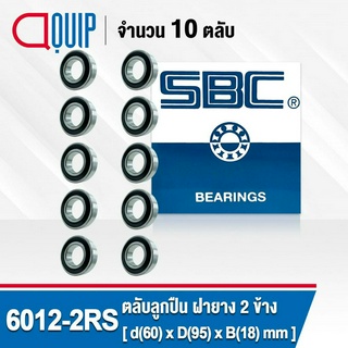 6012-2RS SBC จำนวน 10 ชิ้น ตลับลูกปืนเม็ดกลมร่องลึก ฝายาง 2 ข้าง ( Deep Groove Ball Bearing 6012 2RS ) 6012RS