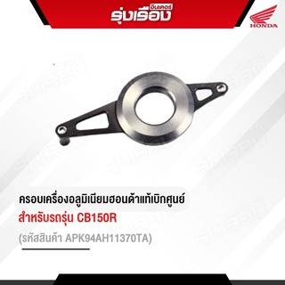 ครอบเครื่องอลูมิเนียม สำหรับรถรุ่น CB150R รหัสสินค้า APK94AH11370TA