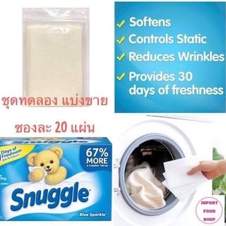 แผ่นอบผ้า แผ่นน้ำยาปรับผ้านุ่ม แผ่นอบผ้าหอม สำหรับเครื่องอบผ้า Snuggle Original Blue Sparkle Dryer Sheets นำเข้าจาก USA