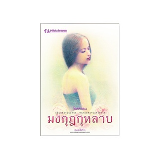 ณ บ้านวรรณกรรม หนังสือ เรื่อง มงกุฎกุหลาบ / โรสลาเรน