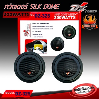 DZ POWER DZ-325 ทวิตเตอร์-โดม-1คู่-ดอกลำโพง-3-นิ้ว-เสียงแหลม-3-นิ้ว-ลำโพงติดรถยนต์-แหลม-ทวิตเตอร์-โดม-ดอกลำโพง 3 นิ้ว