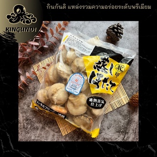 หอยเชลล์เกรดพรีเมียมสุกพร้อมทาน 800กรัม boild hotate  pk/15pcs-21pcs pk/800g