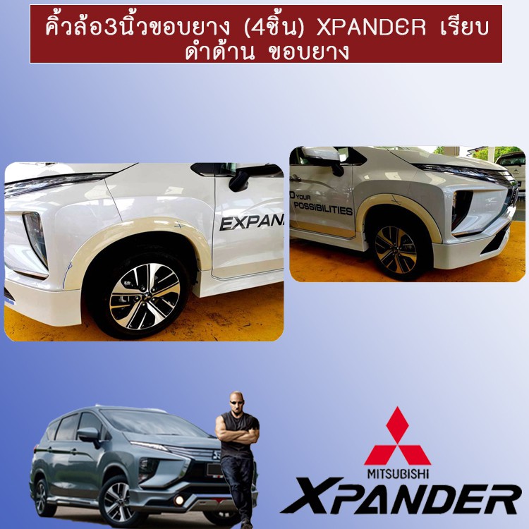 ซุ้มล้อ คิ้วล้อ 3นิ้ว ขอบยาง(4ชิ้น) Xpander เรียบ ดำด้าน (คิ้วล้อสำหรับรถที่มีSkirtทรงห้าง)