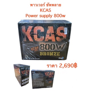 พาวเวอร์ซัพพลาย Aero cool KCAS power supply 800วัตต์