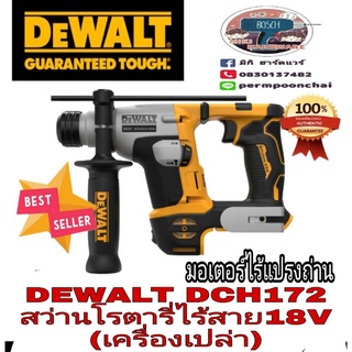 ‼️Sale​ ของแท้💯%‼️DEWALT​ ​DCH172  สว่านโรตารี่ไร้สาย20V(เครื่องเปล่า)​ของแท้100%