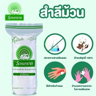 สำลีม้วน ตรารถพยาบาล สำลีม้วน 200กรัม และ 450กรัม