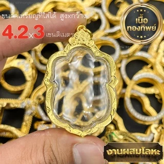 กรอบพระ กรอบเลี่ยมทองไมครอนชุบทองแท้ ชุดเลี่ยมพระใส่เองได้พร้อมใช้งาน ราคาถูกที่สุด!! งานคุณภาพสูงมีแบบให้เลือกหลากหลาย