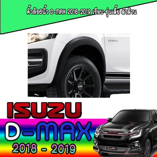 คิ้วล้อ//ซุ้มล้อ//โปร่งล้อ 6 นิ้ว  อีซูซุ ดีแม็คซ์ Isuzu D-MAX 2016-2019 เรียบ รุ่นเตี้ย ดำด้าน