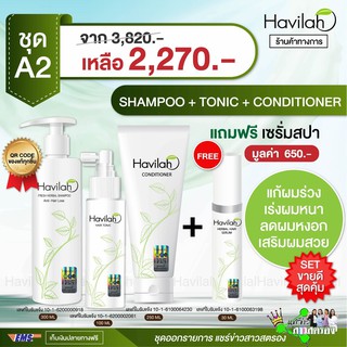 แชมพูแก้ผมร่วง ฮาวิลาห์ Havilah 1ขวด( 300 มล.)+ ครีมนวด(ปริมาณ 250 มล.)1ขวด +โทนิคปลูกผม (100 มล.)1ขวด แถมเซรั่มสปา