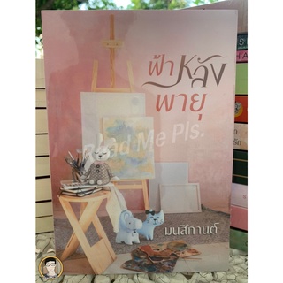 ฟ้าหลังพายุ...มนสิกานต์ / ใหม่ในซีล [พร้อมส่ง]