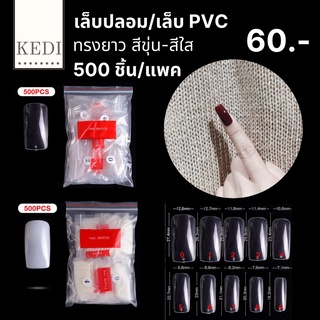 เล็บปลอม เล็บ PVC ทรงยาว  สีใสและสีขุ่น จำนวน 500 ชิ้น (33)