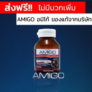 🔥[ฟรีค่าส่ง] อมิโก อะมิโก AMIGO ของดีที่ผู้ชาย 40+ รู้กัน ส่งฟรีจากบริษัท ไม่มีบวกเพิ่ม