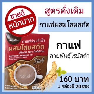 สั่ง 2 กล่อง 320 บาท ส่งฟรี กาแฟโสม กาแฟสำเร็จรูป กาแฟผสมโสม กาแฟ 3in1 กาแฟกิฟฟารีน giffarine coffee สมุนไพร