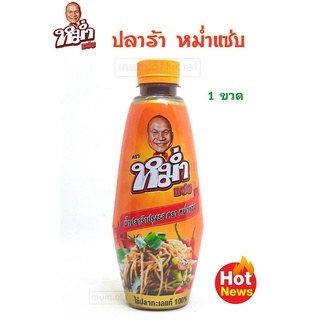 น้ำปลาร้า หม่ำแซ่บ "MUM" ปลาร้าหม่ำ น้ำปลาร้าปรุงสุก 350 มล. ราคาถูกที่สุด