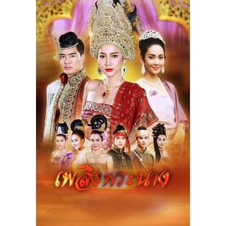 ละครเพลิงพระนาง-แผ่นdvdมี7แผ่นจบพร้อมปกซองสวยงาม