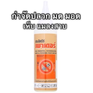 เชนไดร้ท์ เพาเดอร์ ผงกำจัดแมลงสาบ มด เห็บ มอด 80 g.