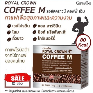 กิฟฟารีนกาแฟMชนิดผงผสมเวย์โปรตีนสารสกัดจากโกจิเบอรี่🔥1 กล่อง(10ซอง)/รหัส41211🍃กาแฟดี🌸grn