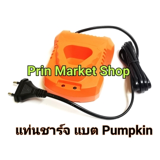แท่นชาร์ท แบต แบตเตอรี่ สว่านไร้สาย Pumpkin  แบต รุ่น j-12di1502 Pumpkin 50208 และ แบต รุ่น j-12d1301 Pumokin 50214