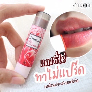 คำน่อย สีผึ้งแดงดาหลา แบบแท่ง 6 กรัม แพ็คเกจใหม่