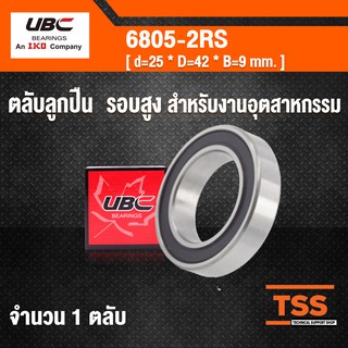 6805-2RS UBC ตลับลูกปืนเม็ดกลมร่องลึก รอบสูง ฝายาง 2 ข้าง 6805RS ( DEEP GROOVE BALL BEARINGS ) 6805 2RS