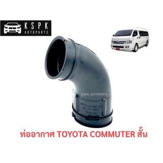 ท่ออากาศ โตโยต้า คอมมิวเตอร์  TOYOTA COMMUTER สั้น