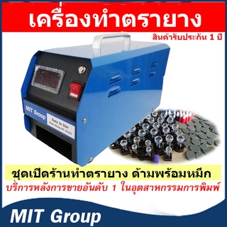 เครื่องทำตรายาง หมึกในตัว (ชุดพร้อมเปิดร้าน) รับประกันสินค้า 1 ปี MIT Group มาตราฐานอันดับ 1 ในอุตสาหกรรมการพิมพ์