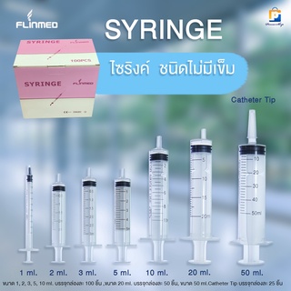 FLINMED Syringe ไซริงค์ กระบอกฉีดยา แบบไม่มีเข็ม ขนาด 1 ml, 2 ml,3 ml, 5 ml ,10 ml และ 20 ml (จำนวน 1 กล่อง)