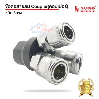 SUMO ข้อต่อสายลม Coupler(คอปเปอร์) แบบ 3ทาง ของแท้100%