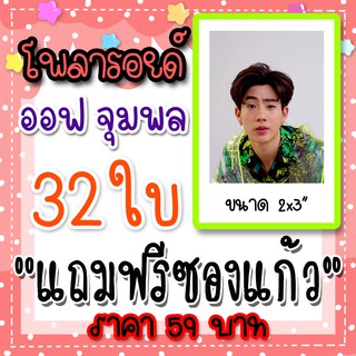 รูปโพลารอยด์ ออฟ จุมพล 30 ใบ แถม 2 ใบ ฟรีซองใสทุกภาพ 59 บาท ออฟกัน OffGun