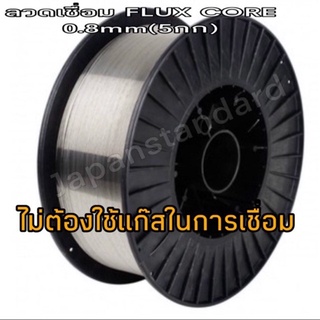 ลวดเชื่อม 0.8 mm (5 กก) ยี่ห้อ CLIFF ฟลักซ์คอร์ ลวดเชื่อมฟักคอ ฟักคอ ฟลักคอ ลวดเชื่อม ลวดเชื่อมไม่ใช้แก๊ส