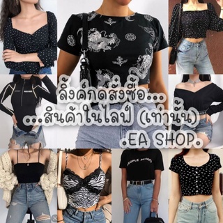 ×EA SHOP🌈 [ลิ้งค์กดสั่งซื้อสินค้าในไลฟ์] ×