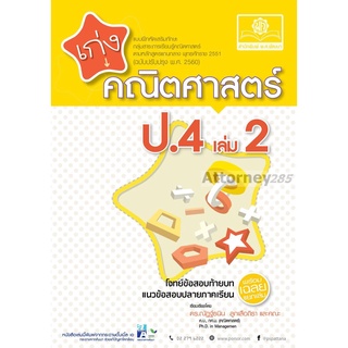 เก่ง คณิตศาสตร์ ป.4 เล่ม 2 (หลักสูตรปรับปรุง 2560)