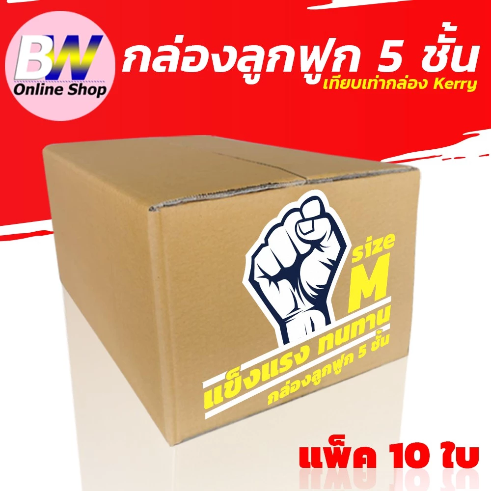*ออกใบกำกับภาษีได้* กล่องลูกฟูก 5 ชั้น 27X43X20CM เบอร์ M (KERRY) แพ็ค 10 ใบ