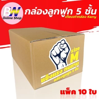 *ออกใบกำกับภาษีได้* กล่องลูกฟูก 5 ชั้น 27X43X20CM เบอร์ M (KERRY) แพ็ค 10 ใบ