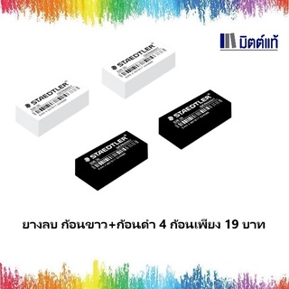 ยางลบดินสอ STAEDTLER สเต็ดเล่อร์ แพค4ก้อน สีขาว/สีดำ รุ่น526 35 ลบดีมาก รุ่นฮิต!! มีเก็บเงินปลายทาง ราคาถูก คละสีได้