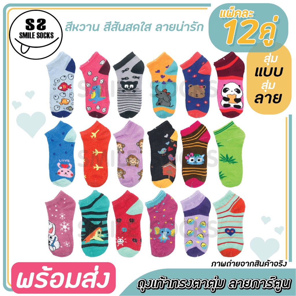 ถุงเท้าแฟชั่น สีหวาน สีเข้ม คละสีคละลาย (แพ็ค12คู่) FREE SIZE มีคุณภาพ ทางร้านจะสุ่มแบบสุ่มลายให้เองค่ะ