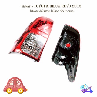 เสื้อไฟท้ายโตโยต้า  toyota hilux revo ปี 2015 ไฟท้าย เสื้อไฟท้าย โตโยต้า รีโว้ ข้างซ้าย มีบริการเก็บเงินปลายทาง