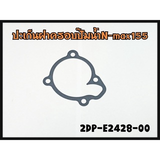 ประเก็นฝาครอบปั้มน้ำ(แท้) YAMAHA รุ่น: N-MAX (รหัส: 2DP-E2428-00)