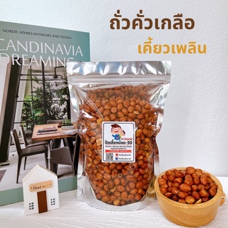 ถั่วลิสง ถั่วลิสงอบเกลือ📌 100g ทานเพลินๆ