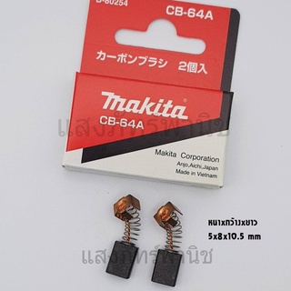 Makitaแท้ แปรงถ่าน อะไหล่แท้ CB-64 (5 x 8 x 10.5 mm) บรรจุ1คู่/กล่อง