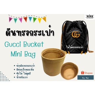 [ดันทรงกระเป๋า] GG Bucket ---- Mini จัดระเบียบ และดันทรงกระเป๋า