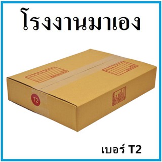 กล่องไปรษณีย์ กระดาษ KA กล่องพัสดุ กล่องกระดาษ ฝาชน เบอร์ T2 (1 ใบ)