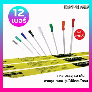 สายดูดเสมหะซีเคียวSEKURE สายSuction   รุ่นไม่มีคอนโทน เบอร์12 / 50 เส้น **ออกใบกำกับภาษีได้**