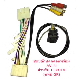 ปลั๊กปลดลอคพร้อม AV IN สำหรับจอเดิม TOYOTA ที่มาจากโรงงาน