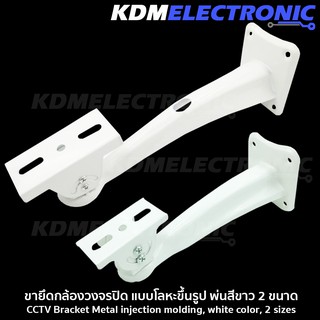 ขากล้อง ขายึดกล้องวงจรปิด แบบโลหะขึ้นรูป พ่นสีขาว 2 ขนาด CCTV Bracket  #6040-W01