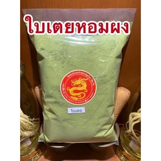 ใบเตยหอมผง ใบเตยผงใบเตยหอมบดผง หอมมากบดล้วนไม่มีผสม