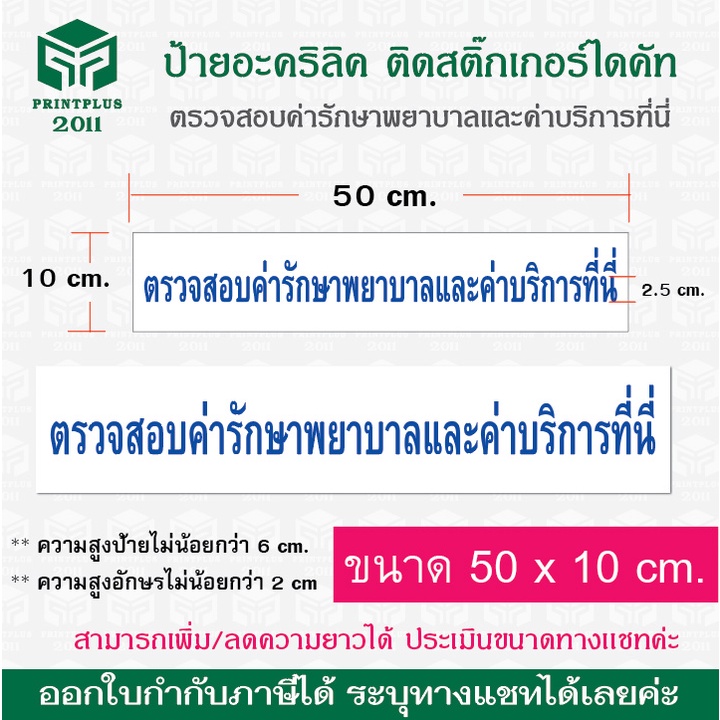 (N398) ป้าย ตรวจสอบค่ารักษาพยาบาลและค่าบริการได้ที่นี่ 25x100 cm สติกเกอร์PVCงานพิมพ์ เนื้อด้าน กันน้ำ ทนแดดสินค้าคุณภาพ