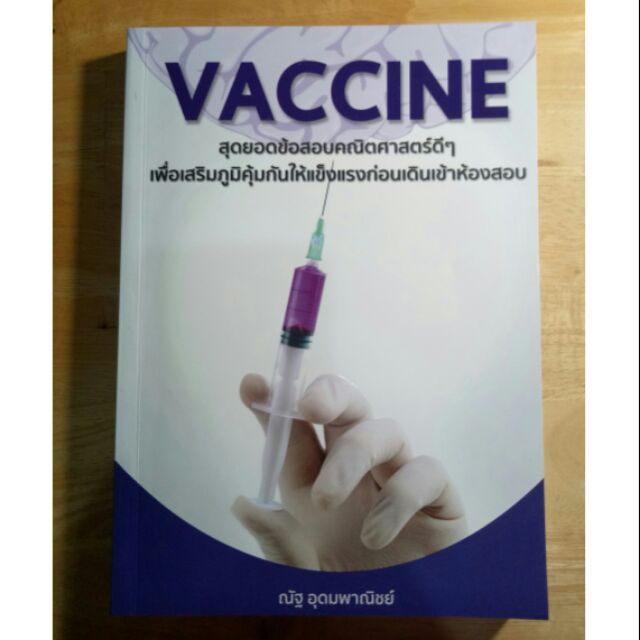 Vaccineคณิตฯณัฐ อุดมพาณิชย์